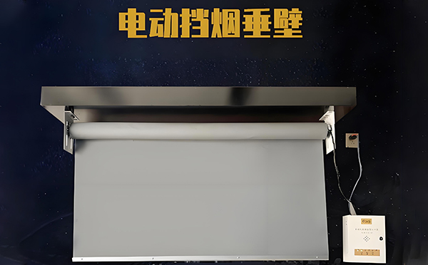肃州电动挡烟垂壁
