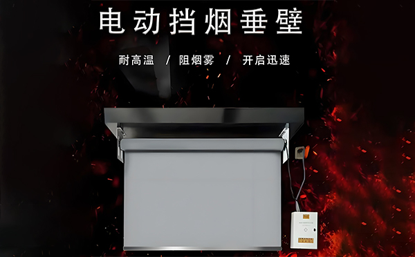 电动肃州挡烟垂壁 电动肃州挡烟垂壁